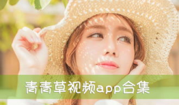 青青草最新视频